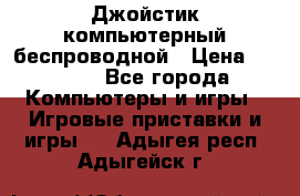 Джойстик компьютерный беспроводной › Цена ­ 1 000 - Все города Компьютеры и игры » Игровые приставки и игры   . Адыгея респ.,Адыгейск г.